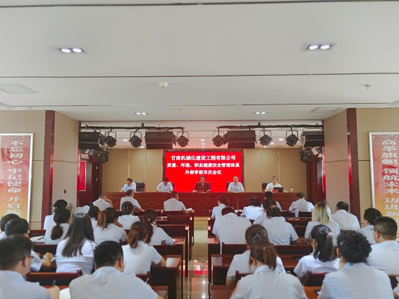質(zhì)量、環(huán)境、職業(yè)健康安全管理體系外部審核末次會(huì)議順利召開(kāi)